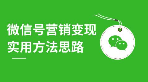 微信号营销变现实用方法思路，朋友圈刷屏裂变（共12节）价值199元插图