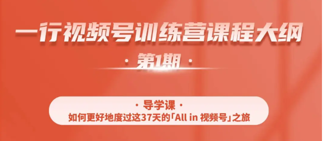 一行视频号特训营，从零启动视频号30天，全营变现5.5万元【价值799元】插图