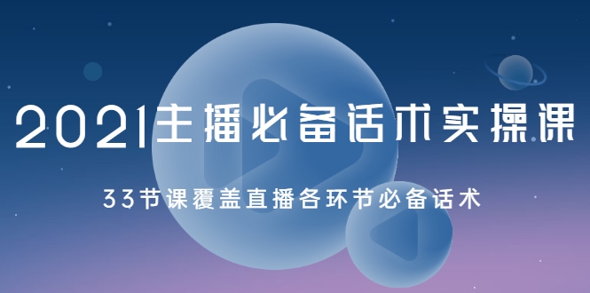 2021主播必备话术实操课，33节课覆盖直播各环节必备话术插图