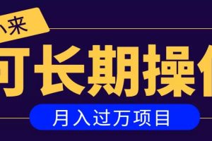 亲测2个月，日入300+，一个可以长期操作的月入过万的简单项目