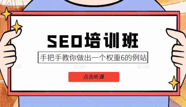 SEO培训班课程，手把手教你做出一个权重6的例站，价值8000元插图