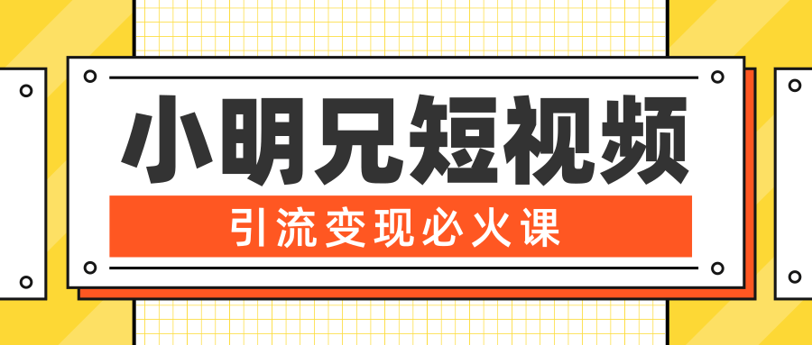 小明兄短视频引流变现必火课，最强dou+玩法 超级变现法则，两天直播间涨粉20w+插图