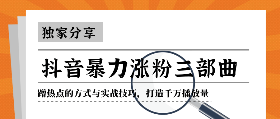 抖音暴力涨粉三部曲！独家分享蹭热点的方式与实战技巧，打造千万播放量插图