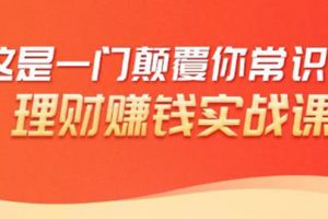 理财赚钱：50个低风险理财大全，抓住2021暴富机遇，理出一套学区房