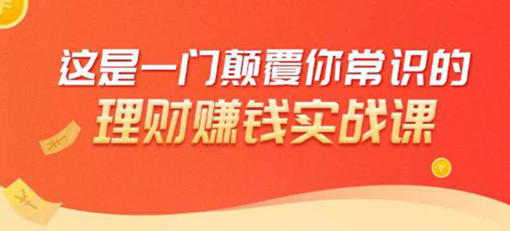 理财赚钱：50个低风险理财大全，抓住2021暴富机遇，理出一套学区房插图