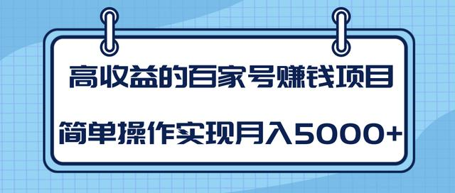 某团队内部课程：高收益的百家号赚钱项目，简单操作实现月入5000+插图