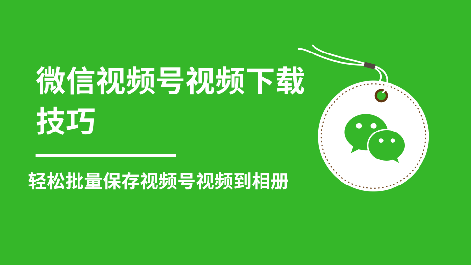 微信视频号视频下载技巧，轻松批量保存视频号等无水印视频到相册插图