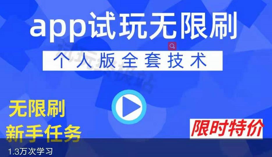 APP无限试玩项目，长期赚钱项目，新手小白都可以上手