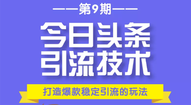 今日头条引流技术第9期，打造爆款稳定引流 百万阅读玩法，收入每月轻松过万插图