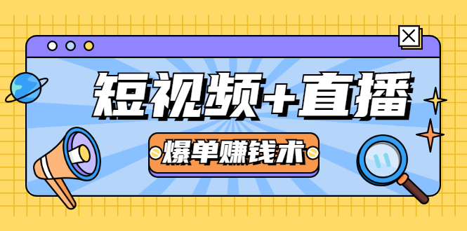 短视频+直播爆单赚钱术，0基础0粉丝 当天开播当天赚 月赚2万（附资料包）插图