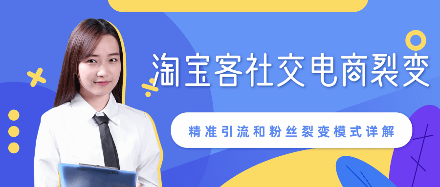 某站内部课程：淘宝客社交电商裂变，精准引流和粉丝裂变模式详解（共6节视频）插图