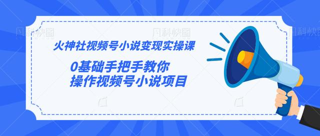 火神社视频号小说变现实操课：0基础手把手教你操作视频号小说项目插图