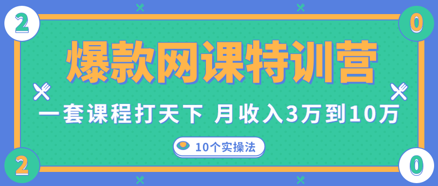 爆款网课特训营，一套课程打天下，网课变现的10个实操法，月收入3万到10万插图