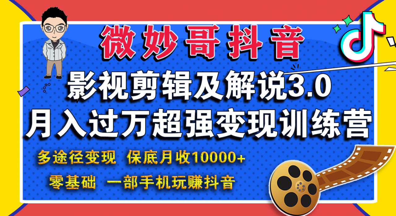 微妙哥影视剪辑及解说3.0 一部手机玩赚抖音，保底月入10000+插图