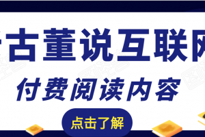 老古董说互联网付费阅读内容，实战4年8个月零22天的SEO技巧