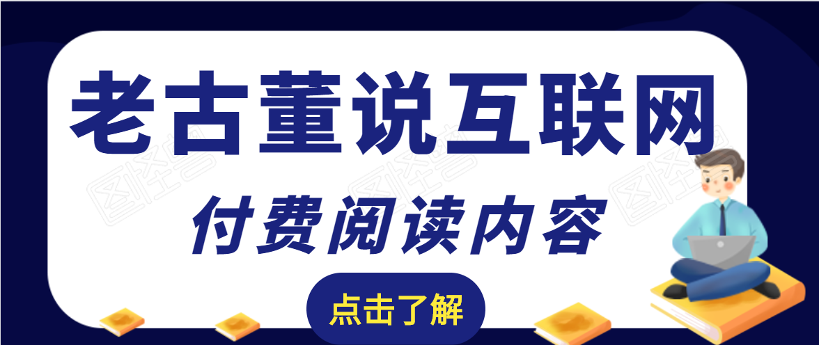 老古董说互联网付费阅读内容，实战4年8个月零22天的SEO技巧插图