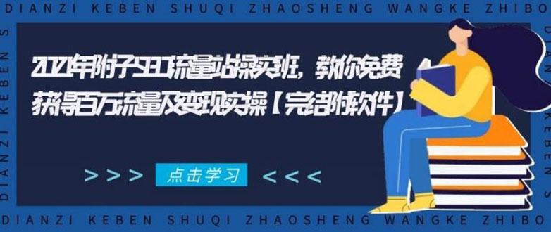 2021年附子SEO流量站操实班 教你免费获得百万流量及变现实操(完结附软件)插图