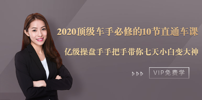 2020顶级车手必修的10节直通车课：亿级操盘手手把手带你七天小白变大神插图