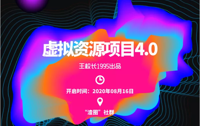 渣圈虚拟资源项目4.0，高利润虚拟单品，单利润80-800元左右插图