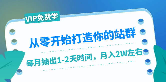 从零开始打造你的站群：1个月只需要你抽出1-2天时间，月入2W左右（25节课）插图