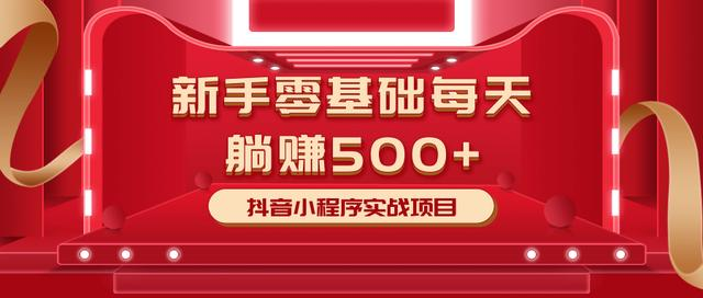 最新小白赚钱项目，零基础每天躺赚500+抖音小程序实战项目插图