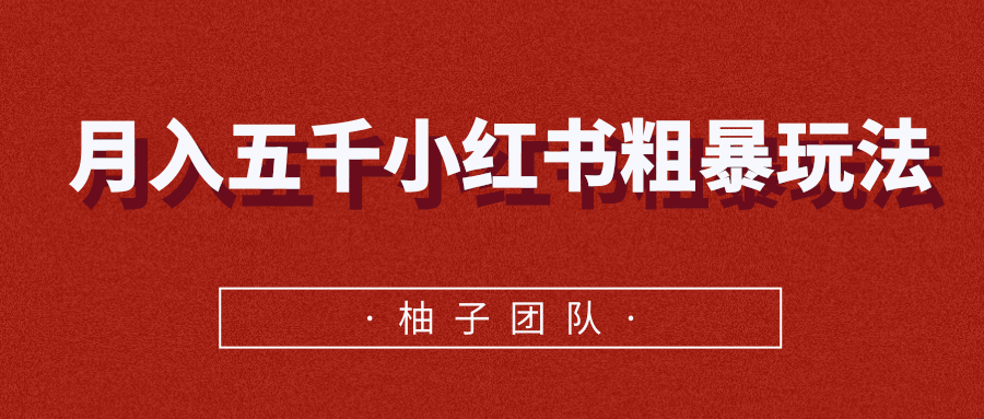 月入五千小红书粗暴赚钱玩法，适合上班族的赚钱副业插图