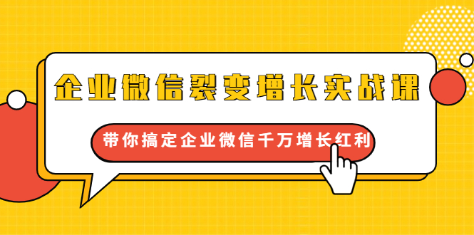 企业微信裂变增长实战课：带你搞定企业微信千万增长红利，新流量-新玩法插图