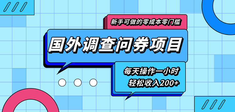 新手零成本零门槛可操作的国外调查问券项目，每天一小时轻松收入200+插图