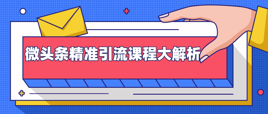 微头条精准引流课程大解析：多个实操案例与玩法，2天2W+流量（视频课程）插图