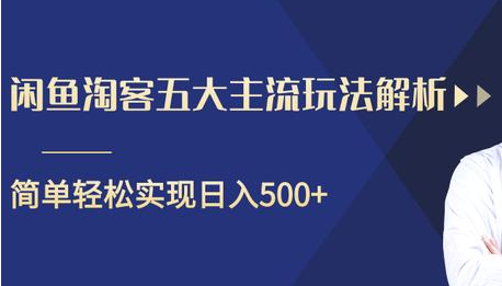 闲鱼淘客五大主流玩法解析，掌握后既能引流又能轻松实现日入500+插图