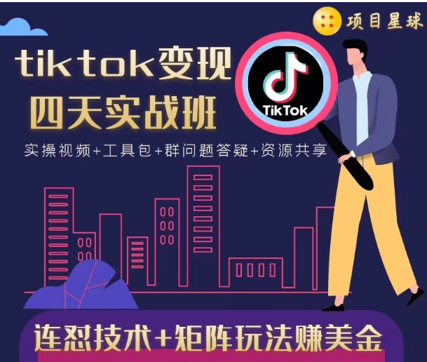 tiktok变现四天实战班，连怼技术+矩阵玩法赚美金！价值998元插图