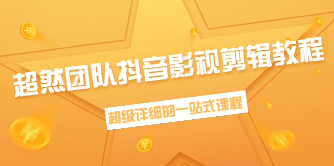 超然团队抖音影视剪辑教程：新手养号、素材查找、音乐配置、上热门等超详细插图