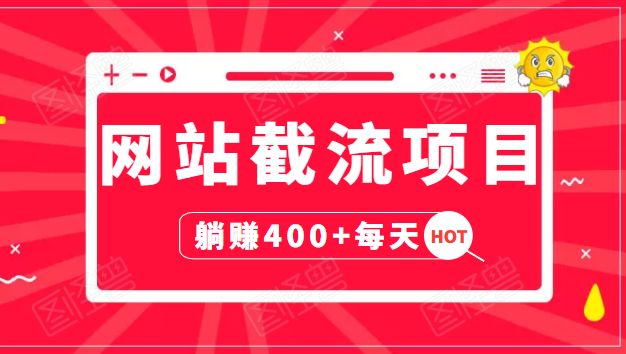 网站截流项目：自动化快速，长久赚变，实战3天即可躺赚400+每天插图