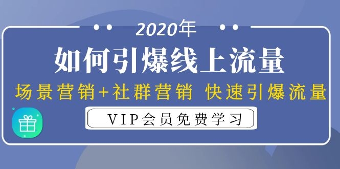 2020年如何引爆线上流量：场景营销+社群营销 快速引爆流量（3节视频课）插图