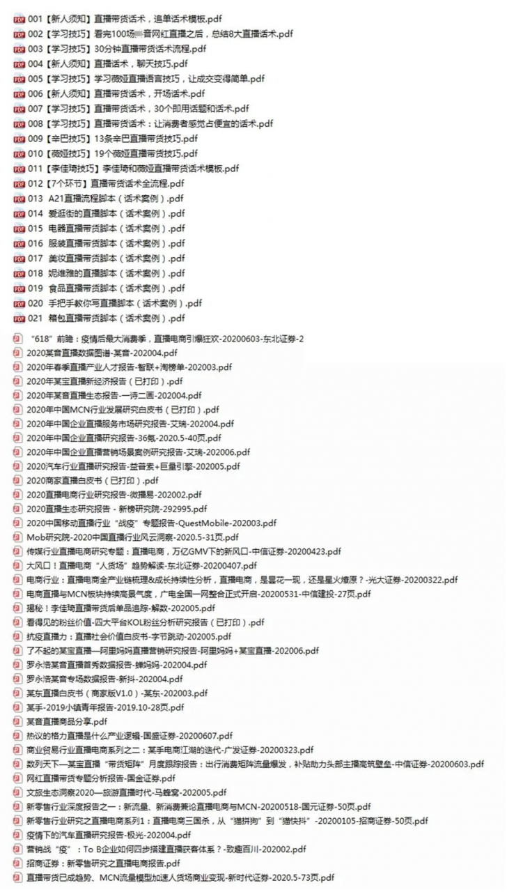 直播工具包：56份内部资料+直播操盘手运营笔记2.0【文字版+资料】插图3