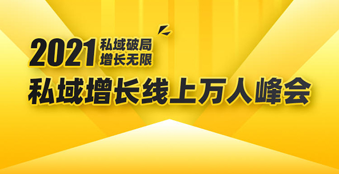 2021私域增长万人峰会：新一年私域最新玩法，6个大咖分享他们最新实战经验插图