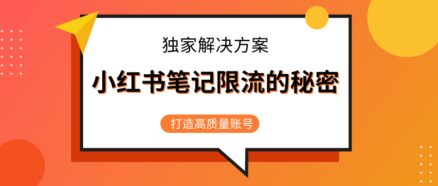 小红书笔记限流的秘密，被限流的笔记独家解决方案，打造高质量账号（共3节视频）插图