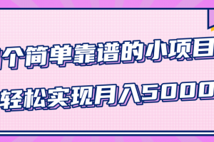 小白实实在在赚钱项目，四个简单靠谱的小项目-轻松实现月入5000+