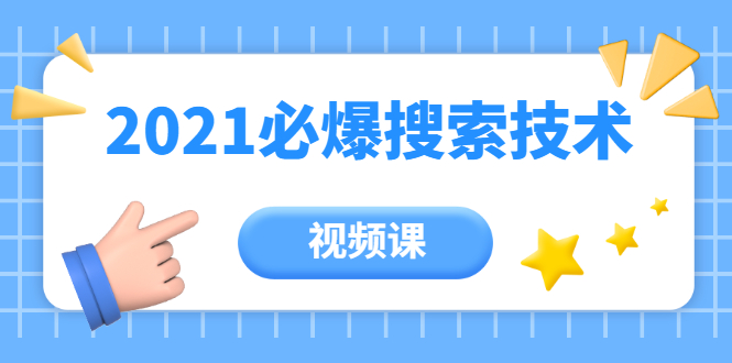 齐论教育·2021年百分百必爆搜索流量技术（价值999元-视频课）插图