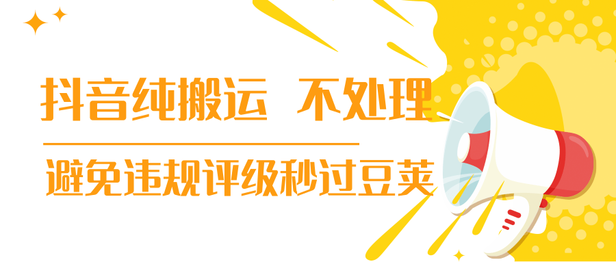 抖音纯搬运 不处理 小技巧，30秒发一个作品，避免违规评级秒过豆荚插图