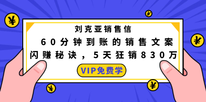 刘克亚销售信：60分钟到账的销售文案，闪赚秘诀，5天狂销830万插图