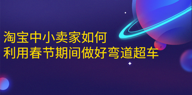 淘宝中小卖家如何利用春节期间做好弯道超车，如何做到月销售额20W+插图