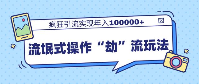 团队内部课程，流氓式操作“劫”流玩法,疯狂引流实现年入100000+插图