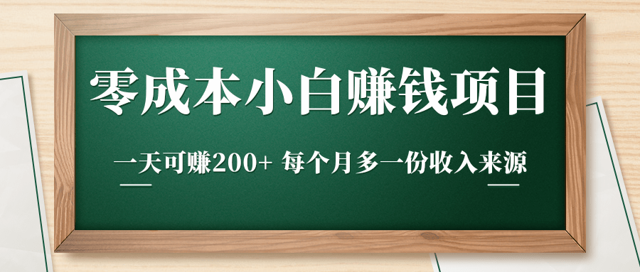 零成本小白赚钱实操项目，一天可赚200+ 每个月多一份收入来源插图