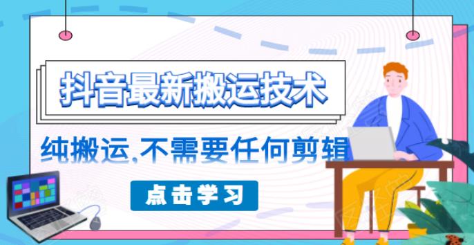 朋友圈收费 138 元的抖音最新搬运技术，纯搬运，不需要任何剪辑插图