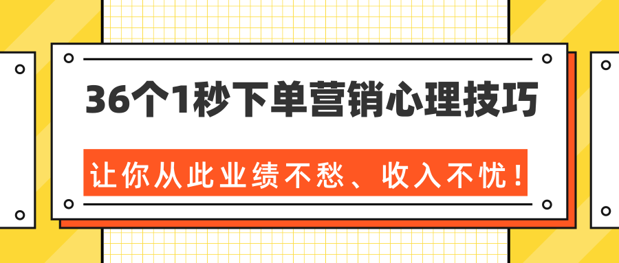 36个1秒下单营销心理技巧，让你从此业绩不愁、收入不忧！（完结）插图