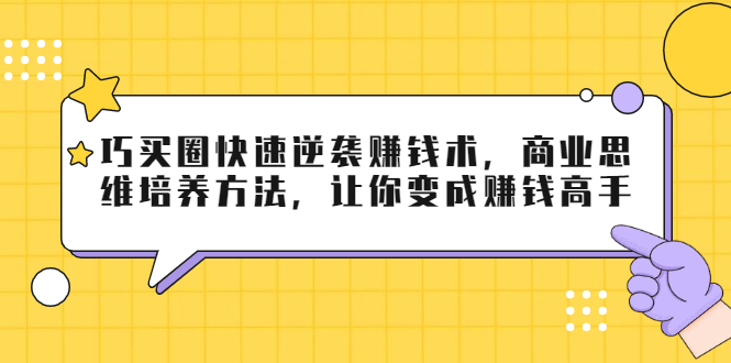 巧买圈快速逆袭赚钱术，商业思维培养方法，让你变成赚钱高手插图