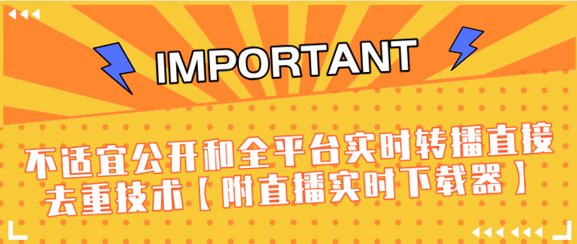 J总9月抖音最新课程：不适宜公开和全平台实时转播直接去重技术【附直播实时下载器】插图