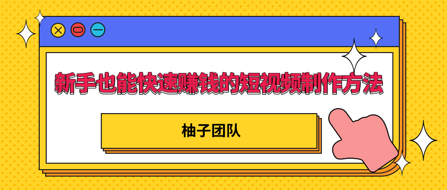 新手也能快速赚钱的五种短视频制作方法，不需要真人出镜 简单易上手插图