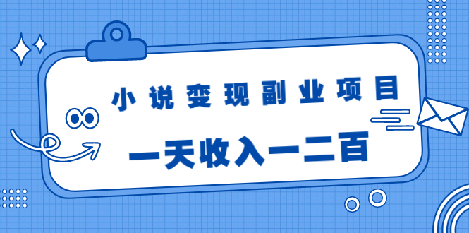 小说变现副业项目：老项目新玩法，视频被动引流躺赚模式，一天收入一二百插图